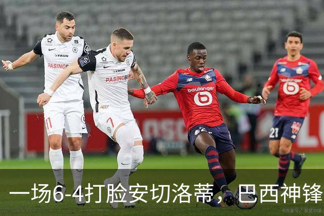 一场6-4打脸安切洛蒂，巴西神锋9分钟戴帽独造四球，却无缘世界杯
