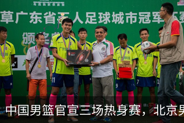 中国男篮官宣三场热身赛，北京男篮三外援基本确定，易建联入股广东男篮