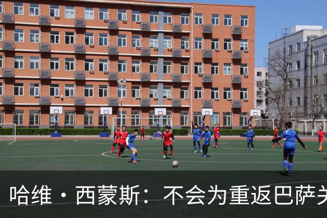 哈维·西蒙斯：不会为重返巴萨关闭大门，目前专注为热刺赢得奖杯