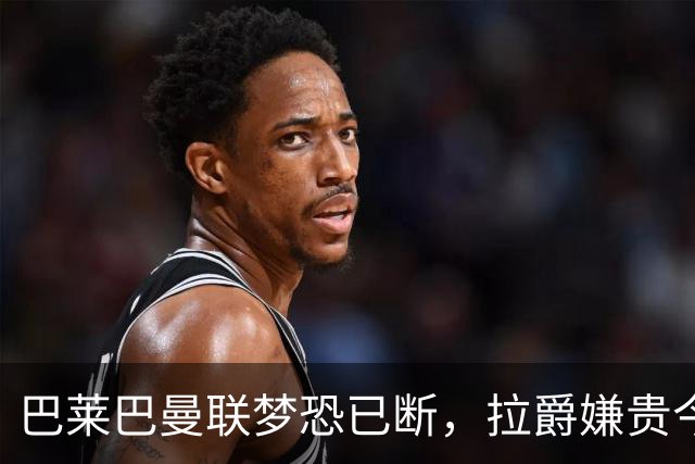 巴莱巴曼联梦恐已断，拉爵嫌贵今夏不签他！买富勒姆铁腰可能性更高