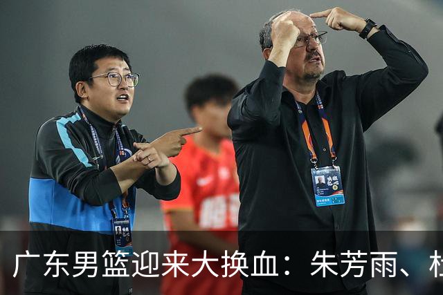 广东男篮迎来大换血：朱芳雨、杜锋与伊戈尔离职，球队重建加速