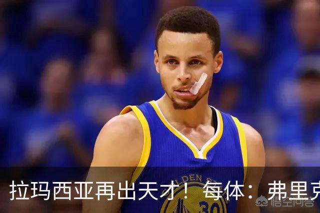 拉玛西亚再出天才！每体：弗里克将巴萨16岁小将通卡拉纳入考察