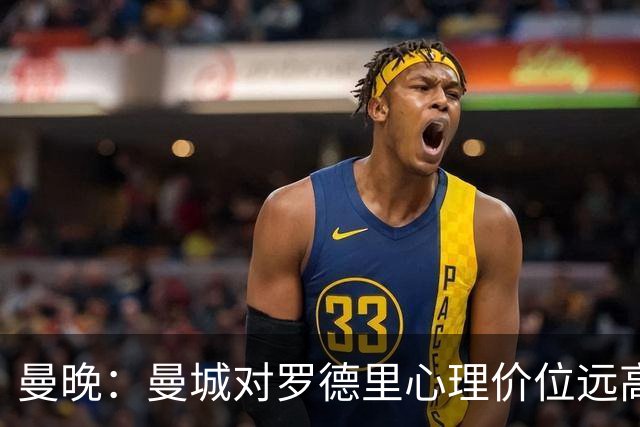 曼晚：曼城对罗德里心理价位远高于5000万欧