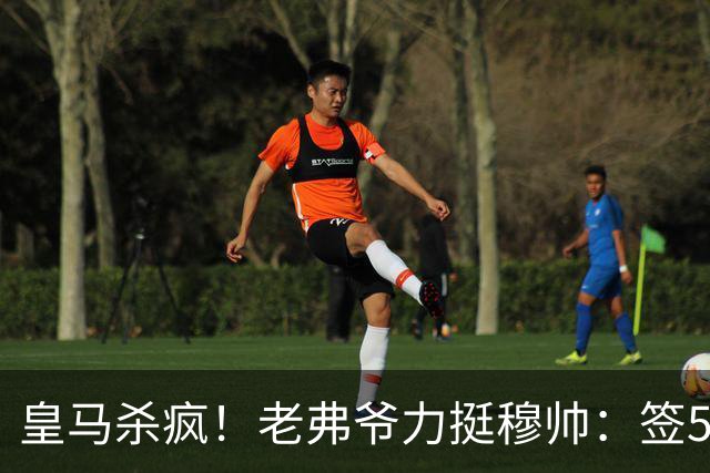 皇马杀疯！老弗爷力挺穆帅：签5大强援+追罗德里 新赛季首发曝光