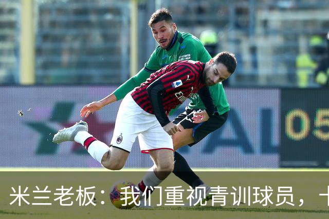 米兰老板：我们重视青训球员，卡马达科莫托是“米兰精神”的象征
