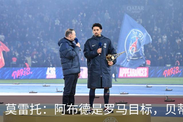 莫雷托：阿布德是罗马目标，贝蒂斯对其估价超4000万欧