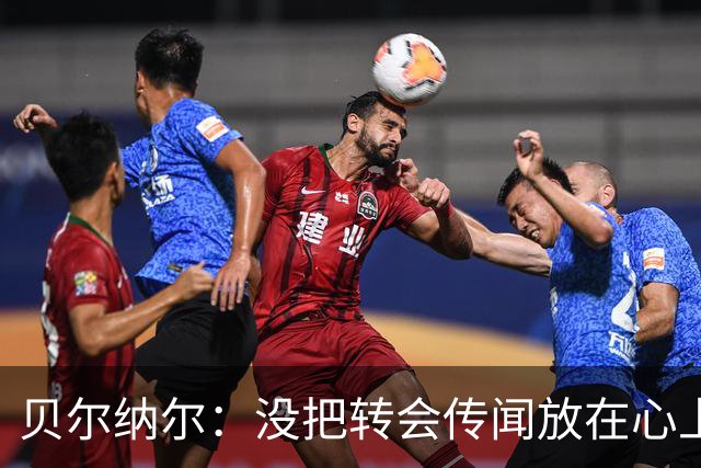 贝尔纳尔：没把转会传闻放在心上，我更倾向长久留在巴萨