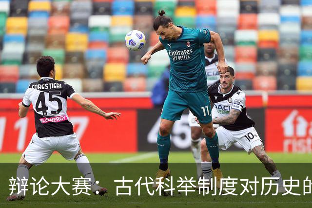 辩论大赛：古代科举制度对历史的贡献，总体上是利大于弊还是弊大于利？