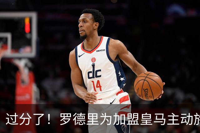 过分了！罗德里为加盟皇马主动施压曼城 希望转会费不超5000万欧