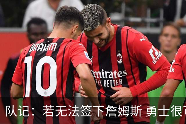 队记：若无法签下詹姆斯 勇士很可能会给格林一份一年大额合同