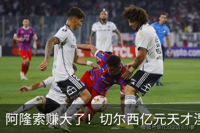 阿隆索赚大了！切尔西亿元天才涅槃重生！队内全员看懵