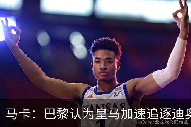 马卡：巴黎认为皇马加速追逐迪奥曼德，或与维尼修斯续约有关