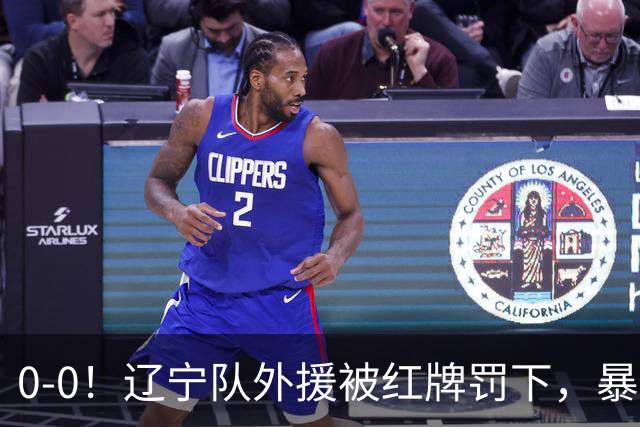 0-0！辽宁队外援被红牌罚下，暴力撞倒张呈栋，裁判尺度引发质疑