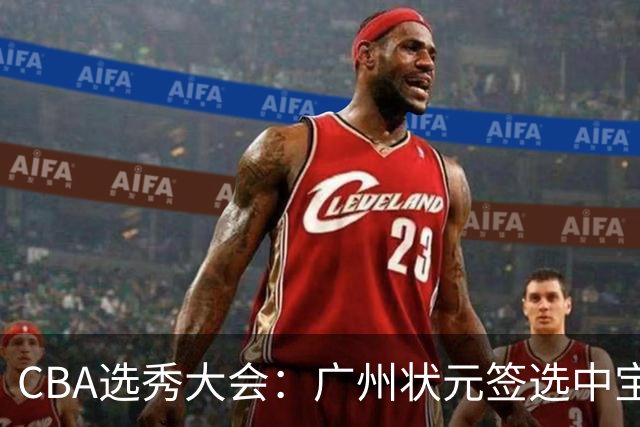 CBA选秀大会：广州状元签选中宝岛控卫 曹芷豪榜眼