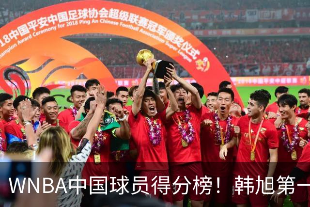 WNBA中国球员得分榜！韩旭第一，郑海霞实至名归，李梦第四，女篮科比让人意外！